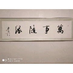 名家墨宝