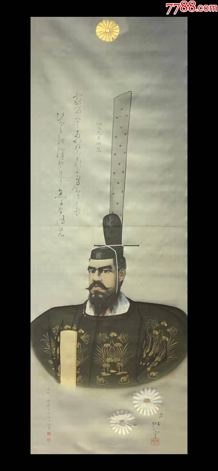 【日本回流字画】宫廷画师佐藤守诚御制天皇像3048