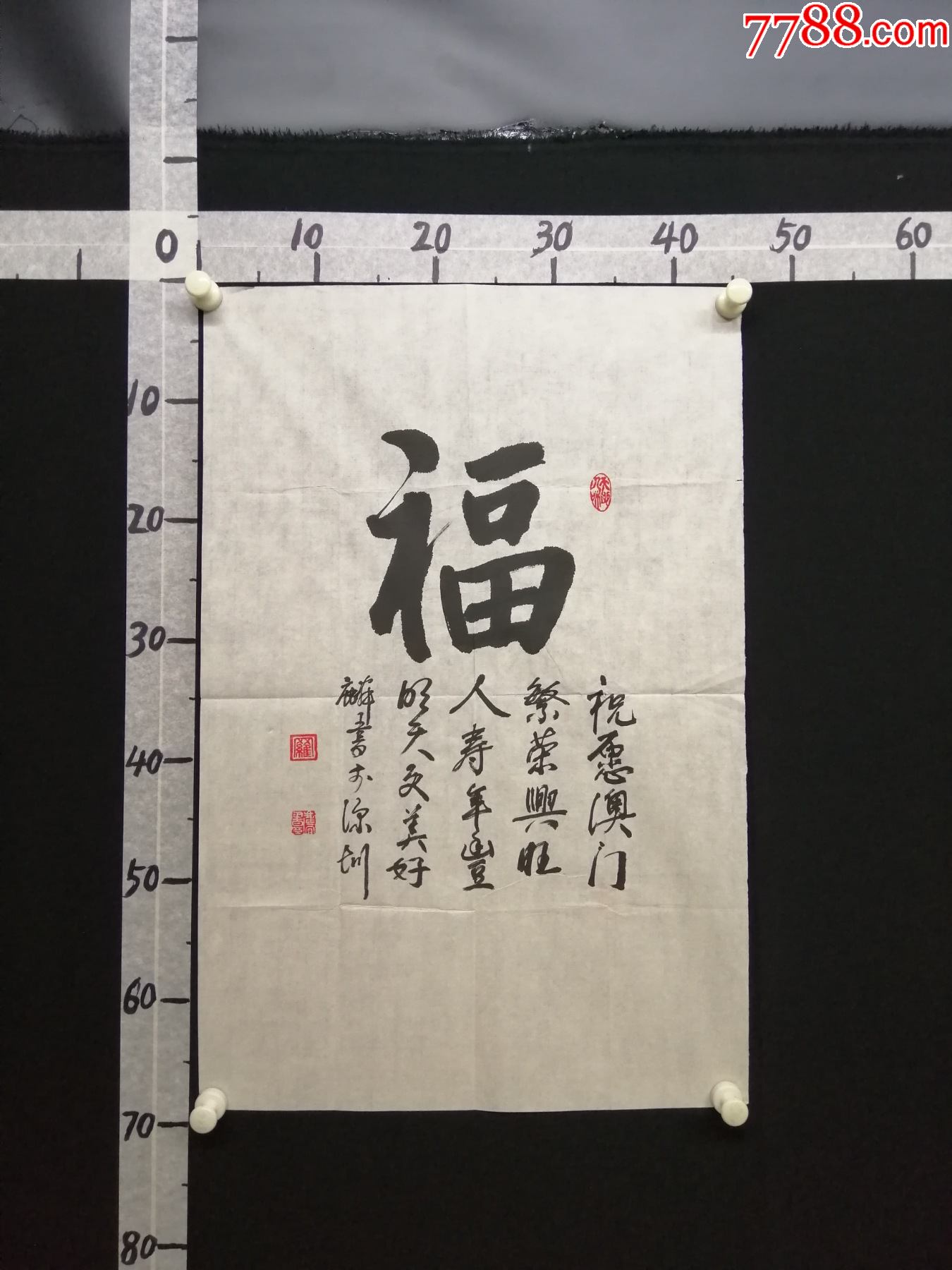 b6-22-08姓罗,罗?福字书法