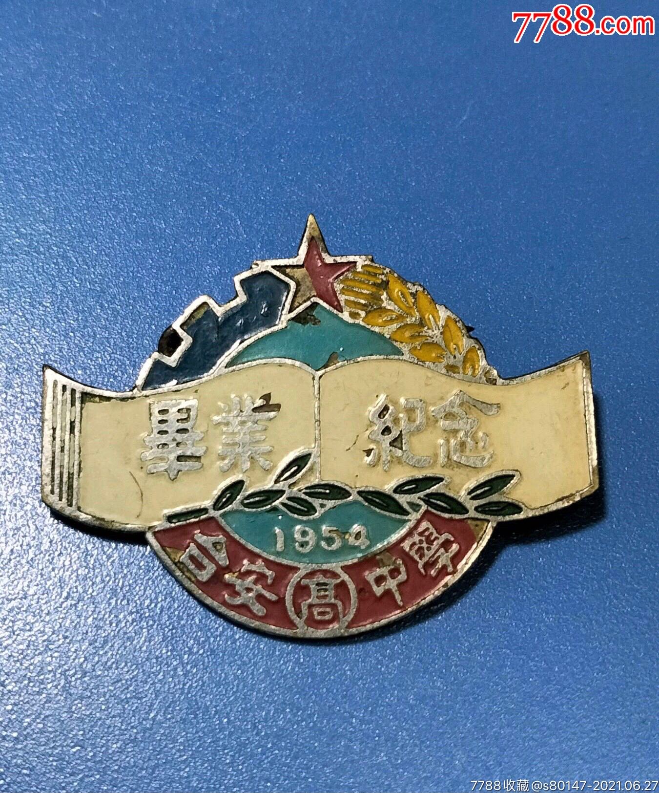 1954年台安高中学毕业纪念徽章