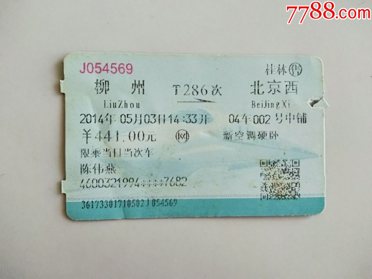 柳州局火车票到站了不同-价格:8元-se88410490-火车票-零售-7788收藏__收藏热线