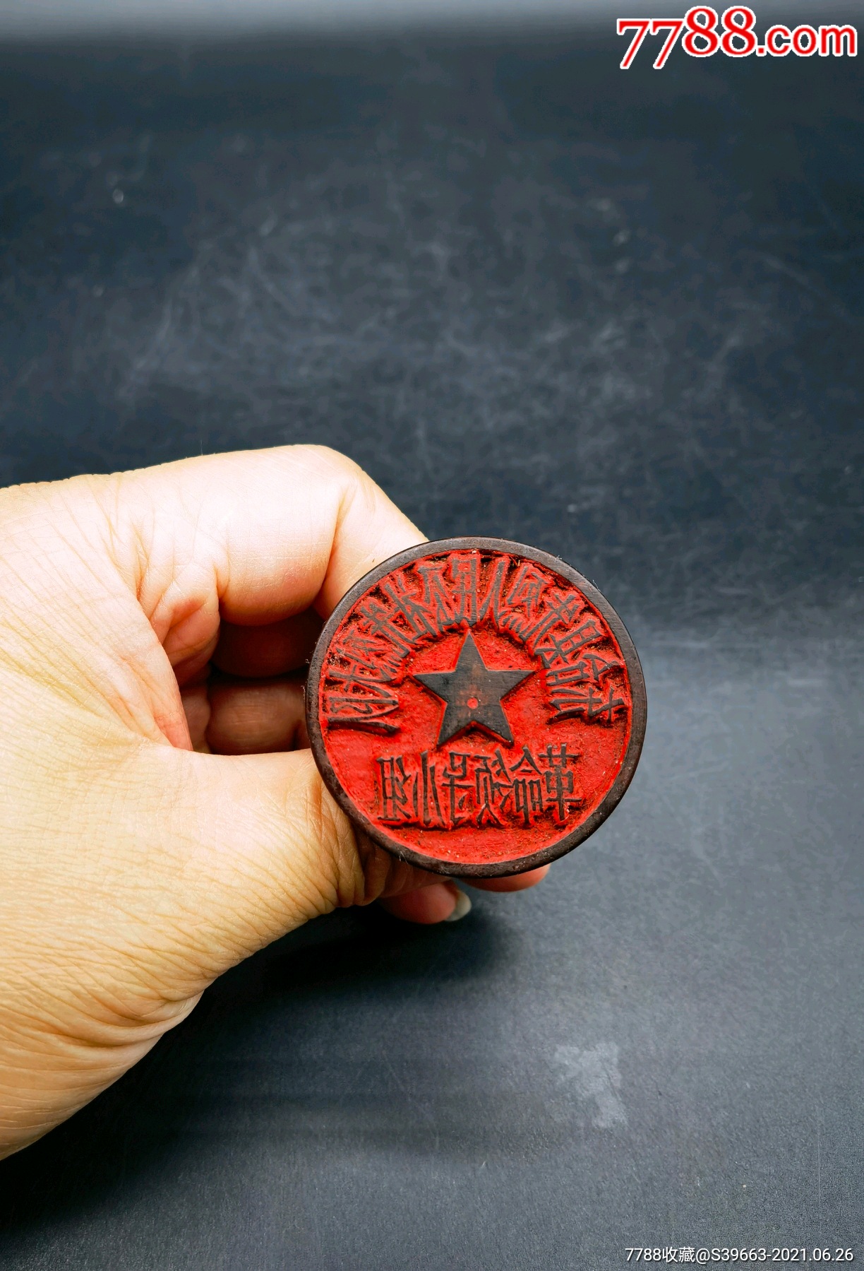 东台县先烈人民公社先烈大队革命领导小组公章