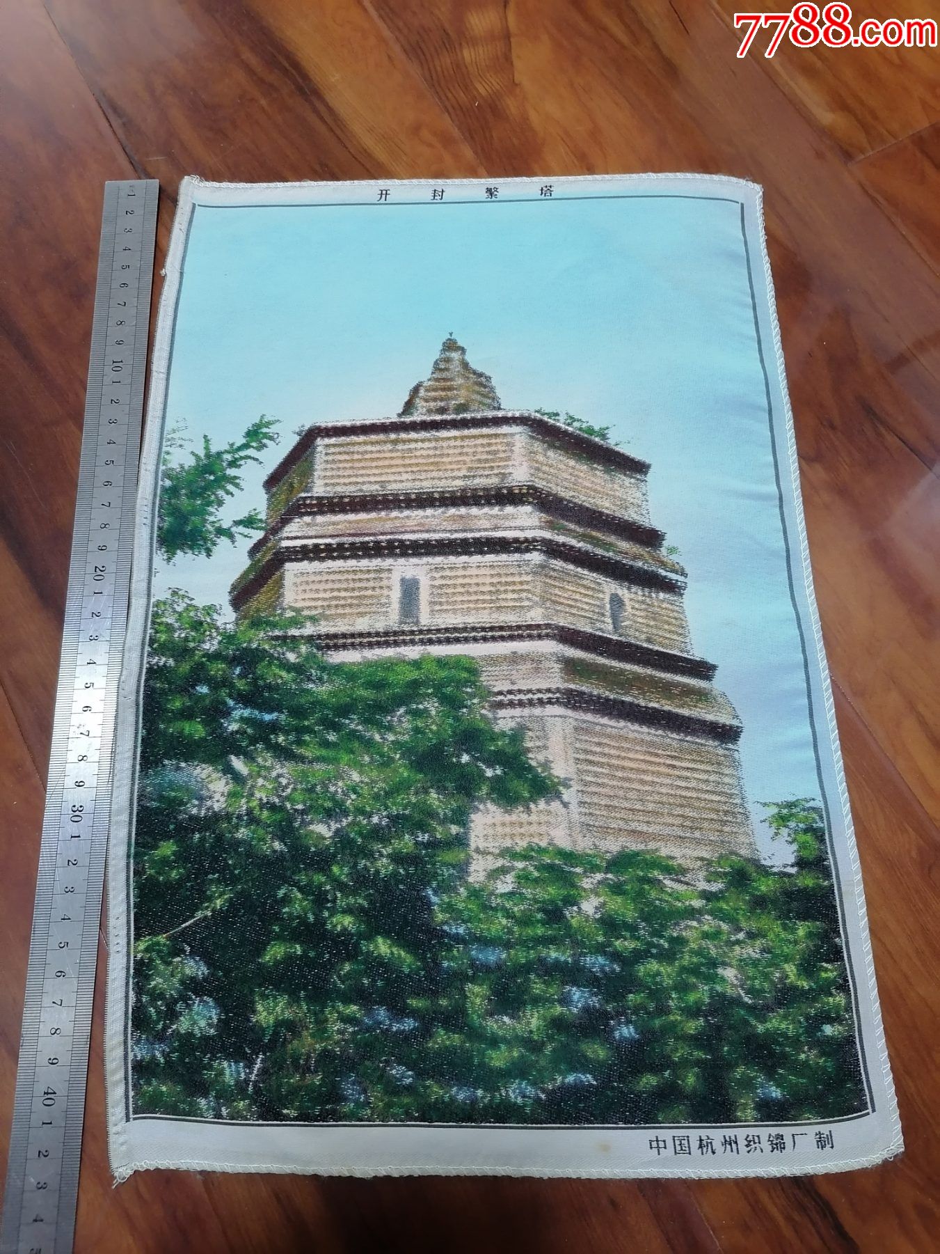 杭州丝织开封繁塔彩色_丝织画_票证收藏店【7788收藏__收藏热线】