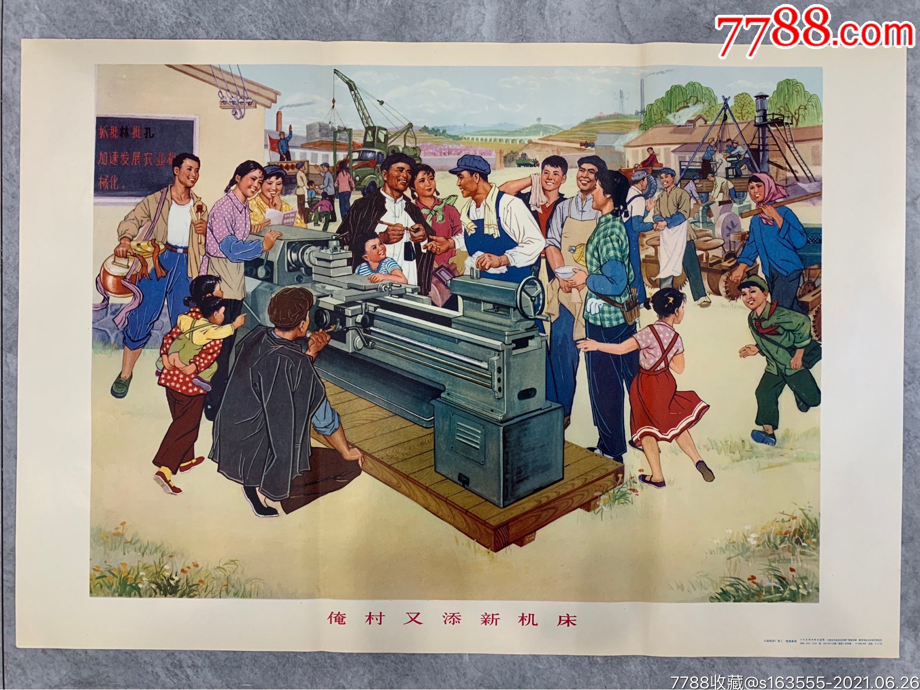 俺村又添新机床