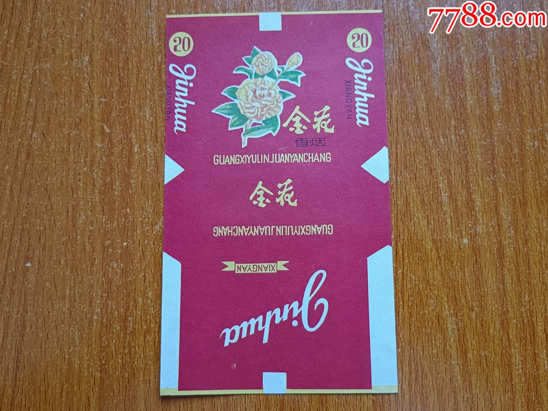 玉林厂【金花】70s三无标