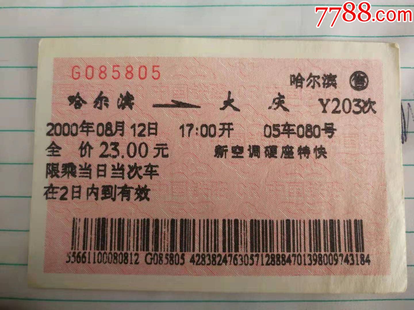 2000年哈尔滨大庆火车票背面白板