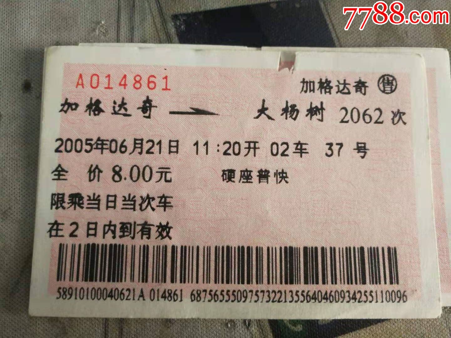 2005年背面白板火车票加格达奇大杨树