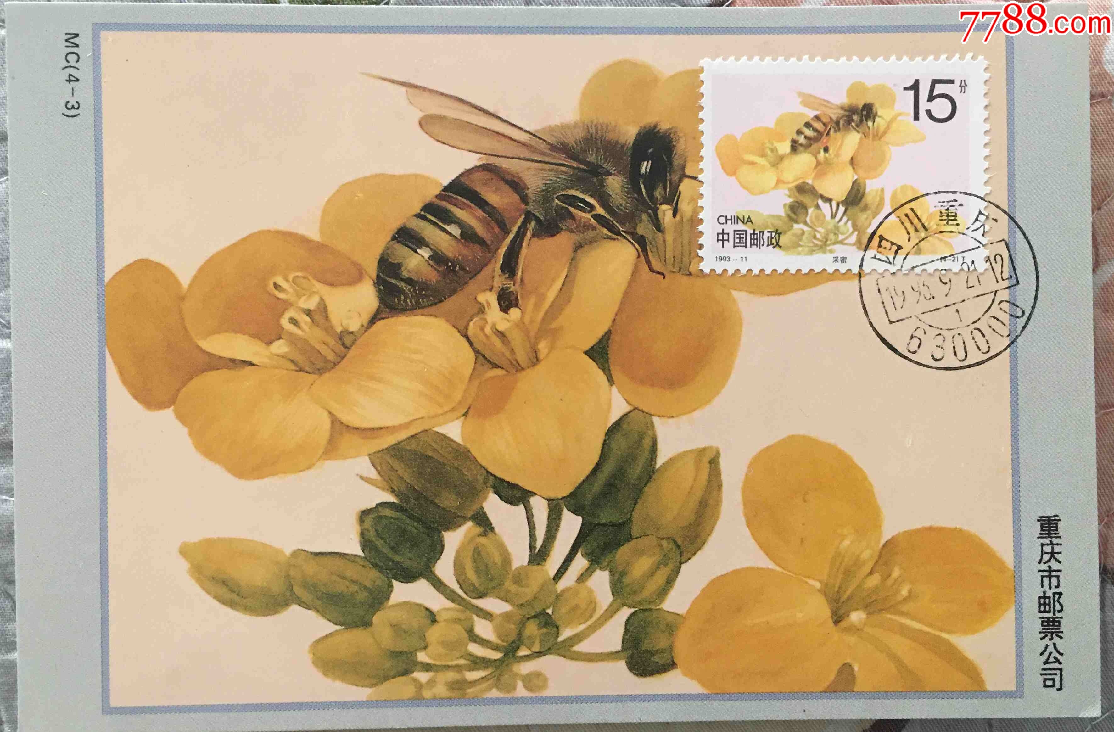 1993-11蜜蜂-采蜜15分纪念邮票极限片盖四川重庆首日邮编日戳