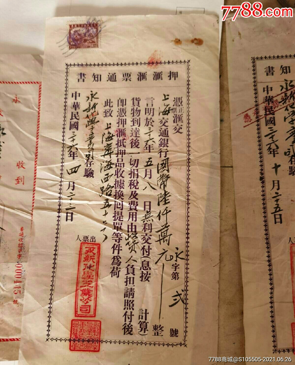 民国三十六年上海交通银行押汇汇票通知书一份