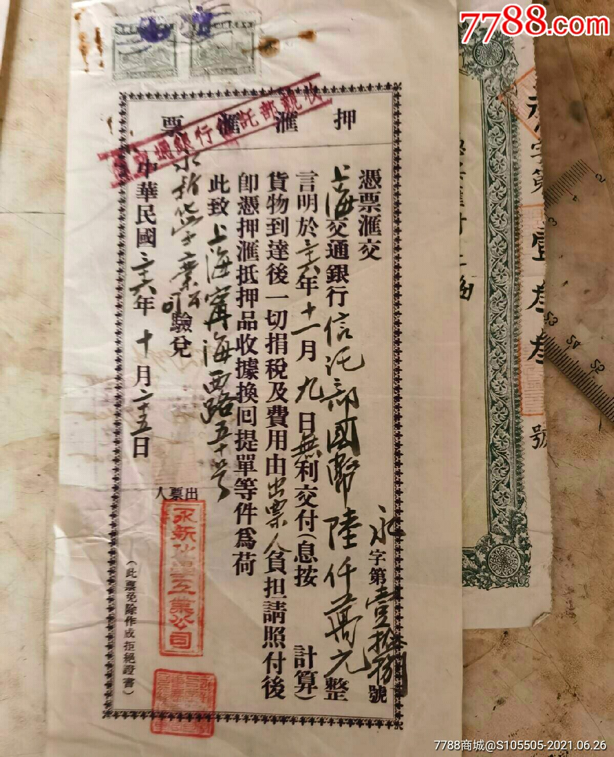 民国三十六年上海交通银行押汇汇票之四(贴税票)