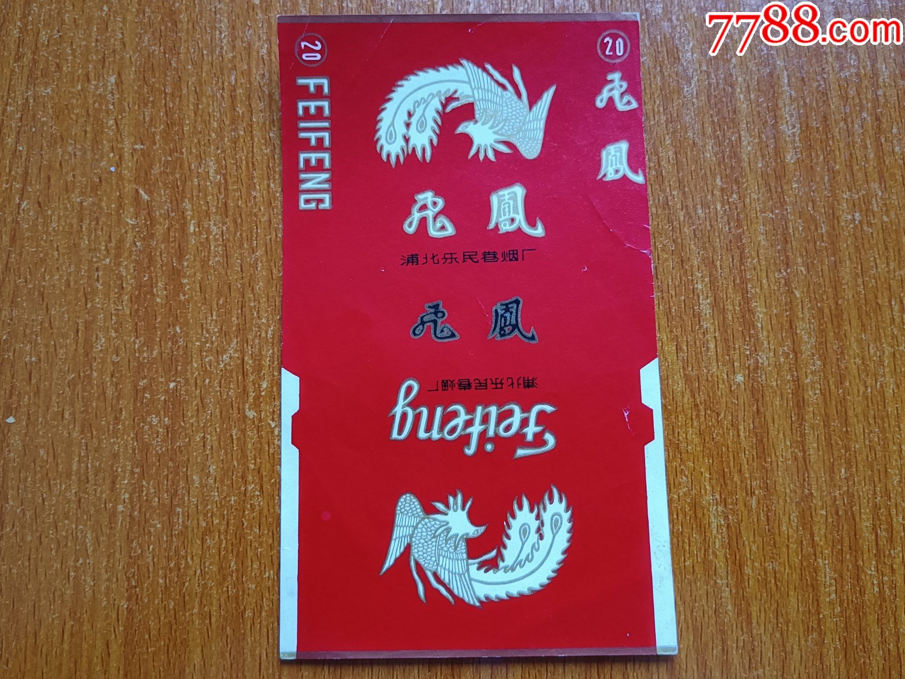 浦北厂飞凤70s三无标浦北乐民卷烟厂