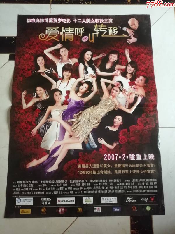 全开电影海报----爱情呼叫转移(主演:十二大美女联袂主演)