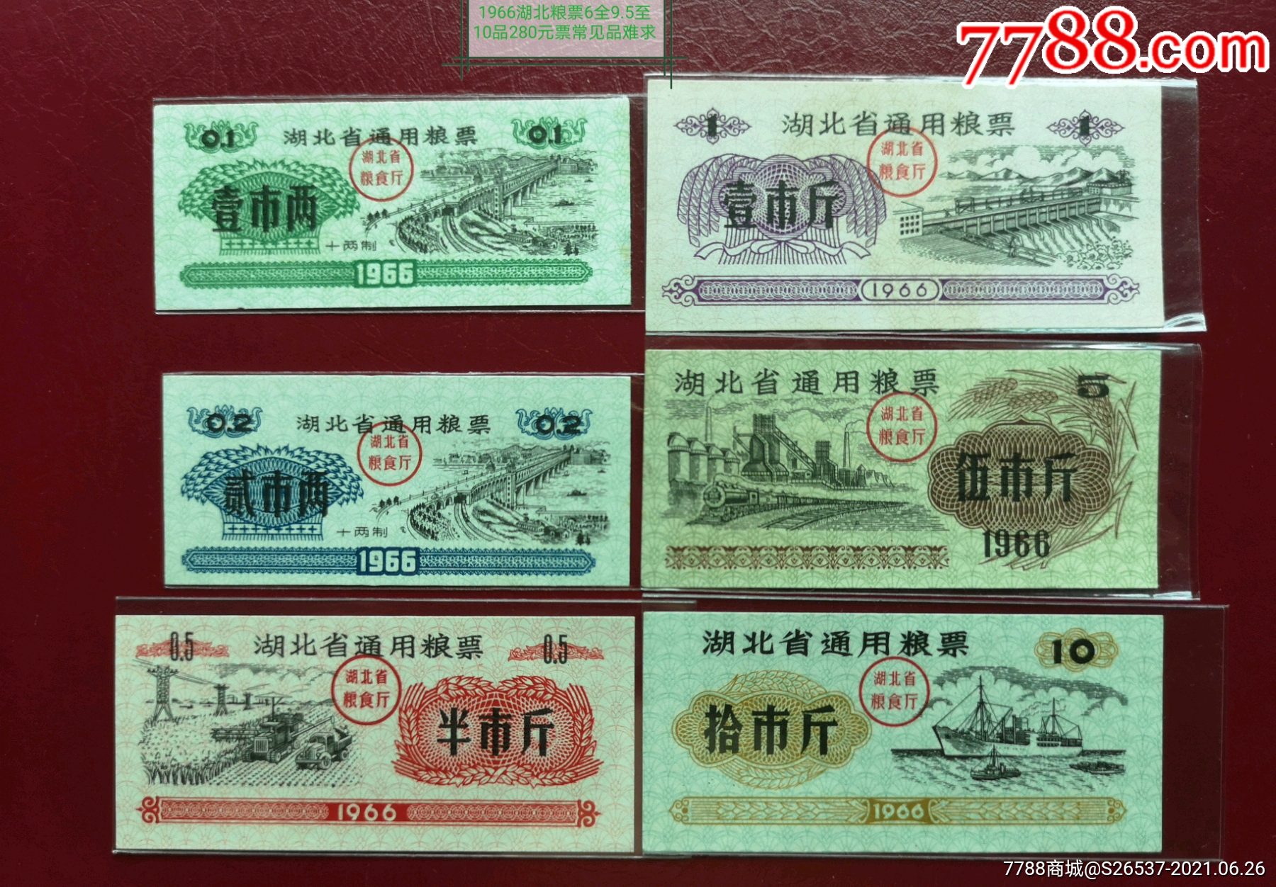 1966湖北省通用粮票6全一套9510品