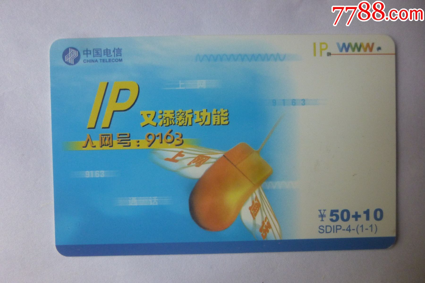 中国电信山东201电话卡(看仔细了再拍)