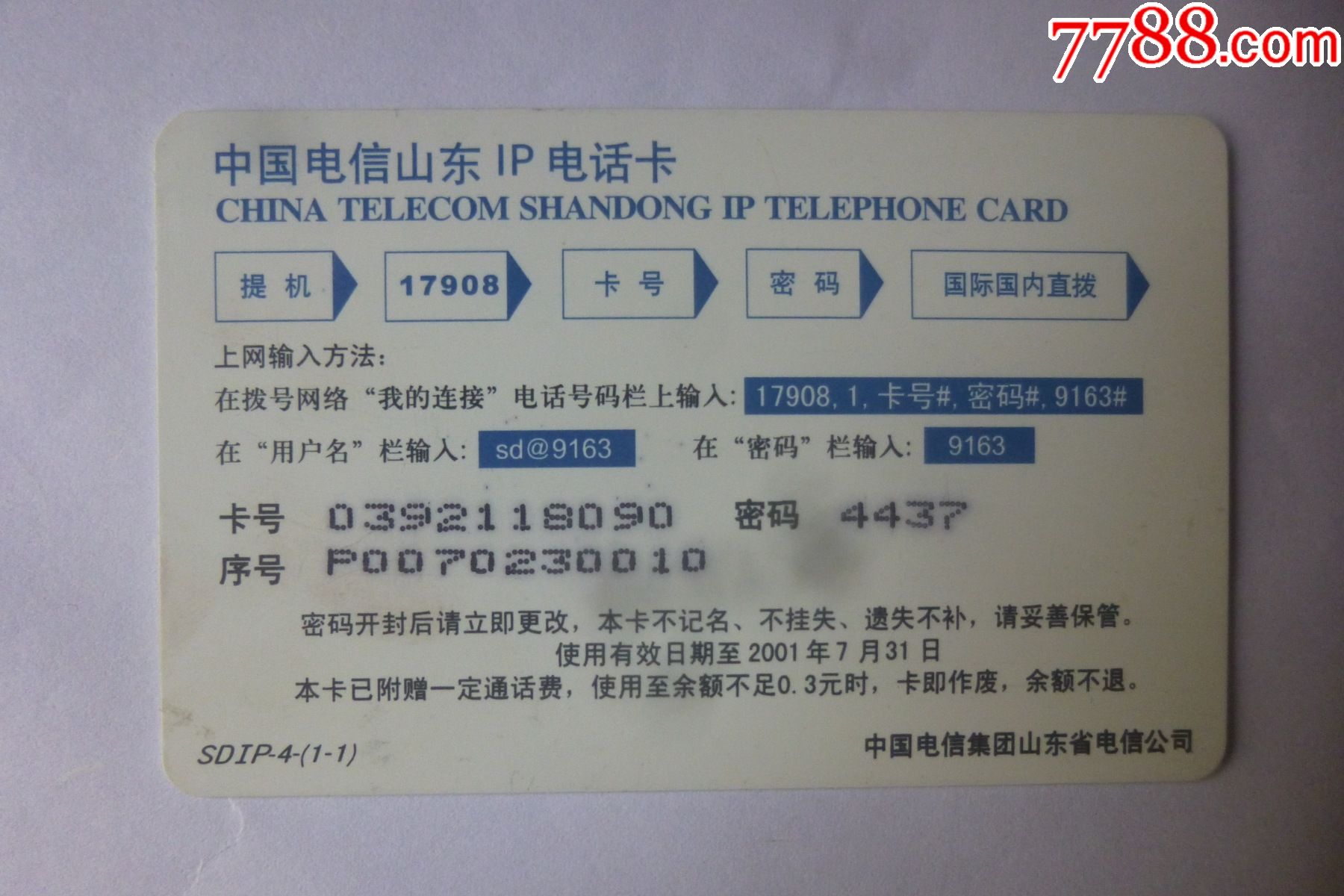 中国电信山东201电话卡(看仔细了再拍)