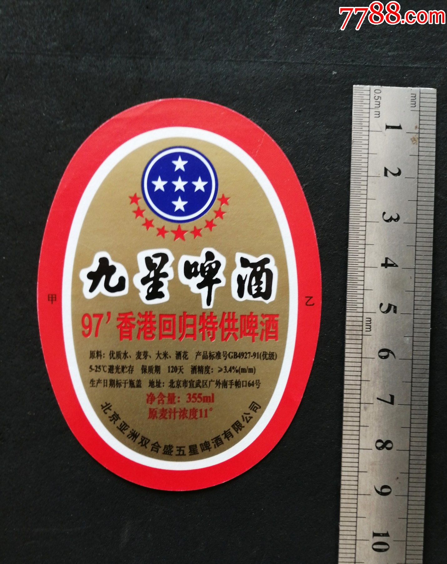 九星啤酒1997香港回归