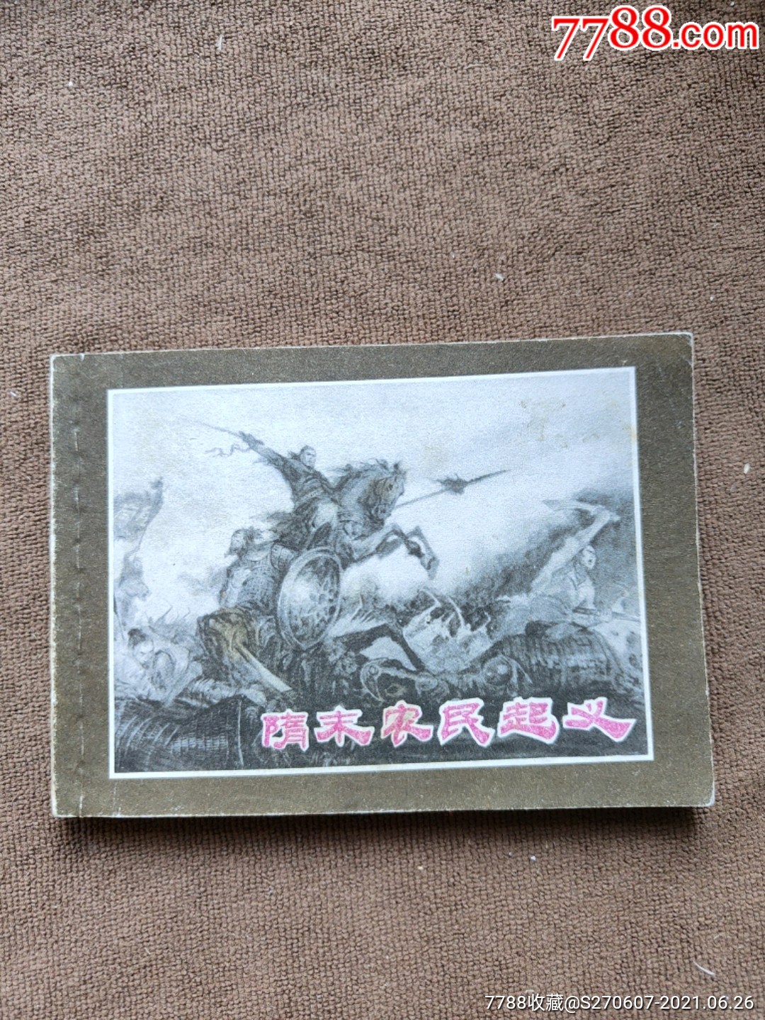 隋末农民起义崔君沛绘