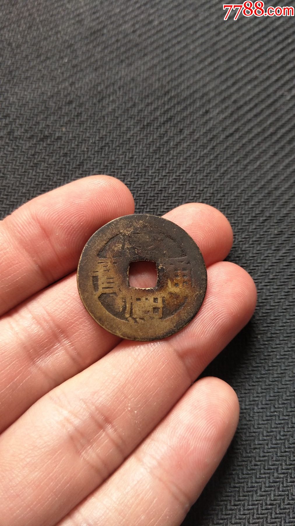 康熙通宝-宝苏局_古币_图片价格_收藏鉴定_7788钱币网