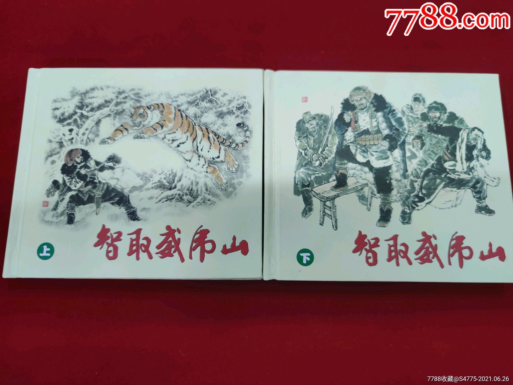 智取威虎山(上下)-价格:60元-se81060177-连环画/小人书-零售-7788