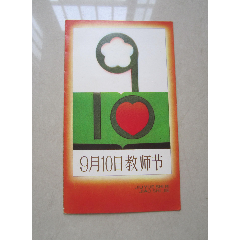  strong>1986年9月10日教师节 /strong>_贺卡_邮政贺卡__80-89年
