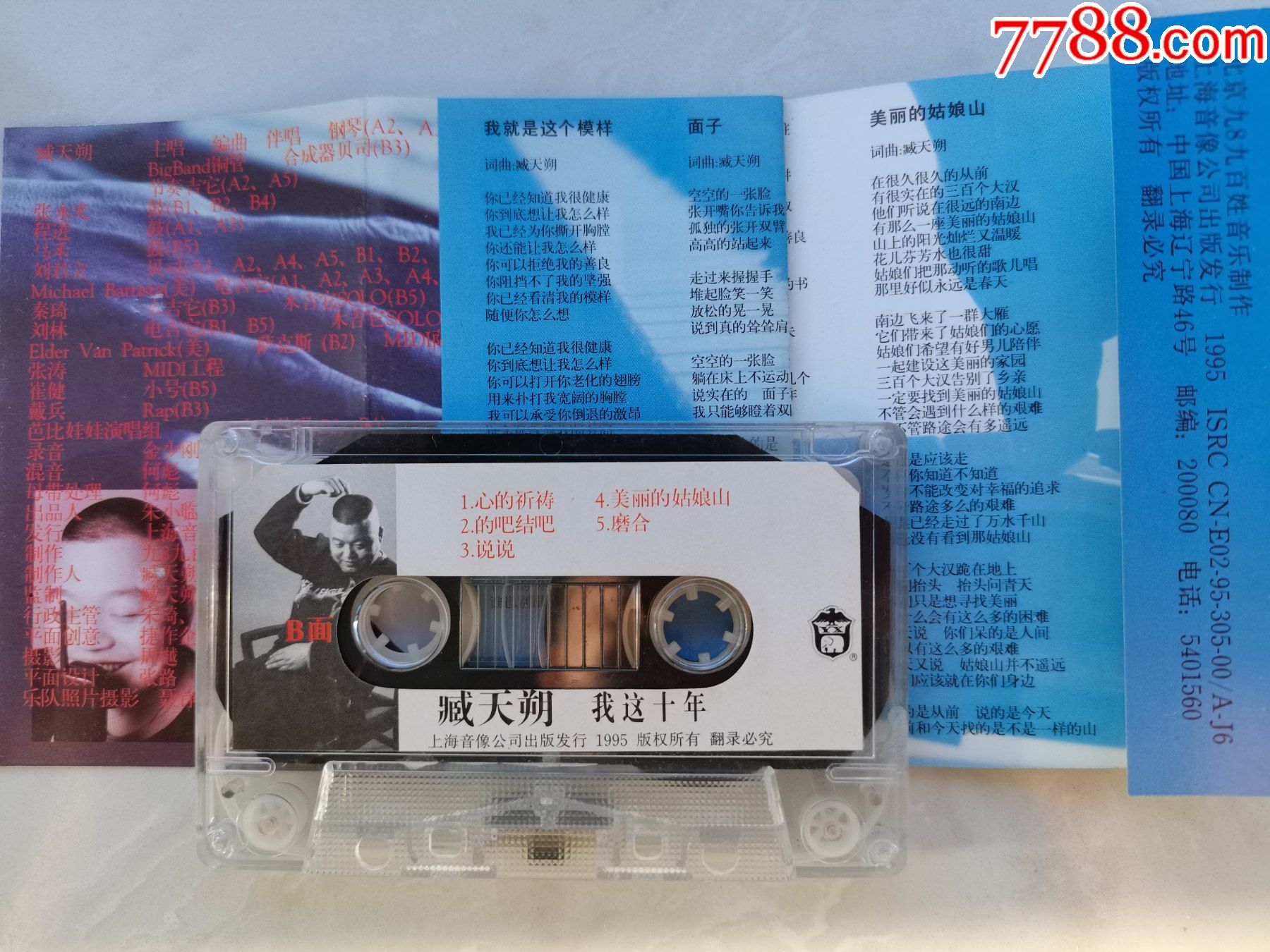 臧天朔独唱专辑我这十年