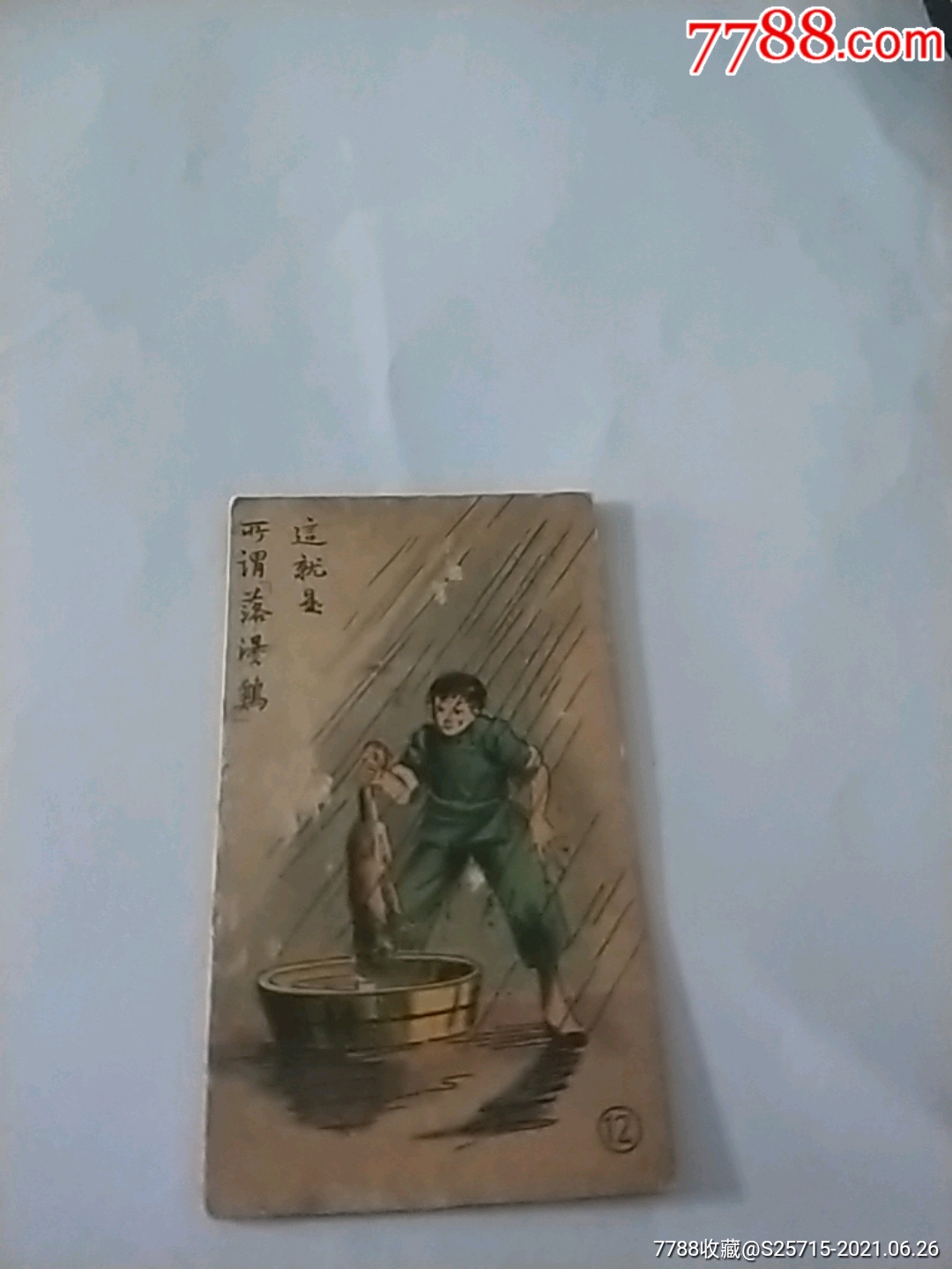 这就是所谓落汤鸡华成烟公司》