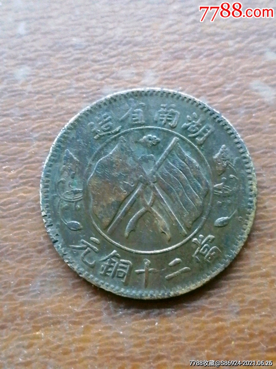 民国双旗湖南当二十铜元