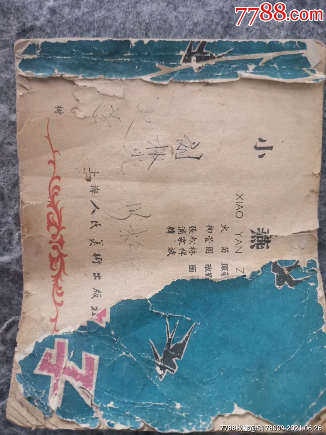 小燕子_连环画/小人书【阿唐小店】_第1张_7788期刊网