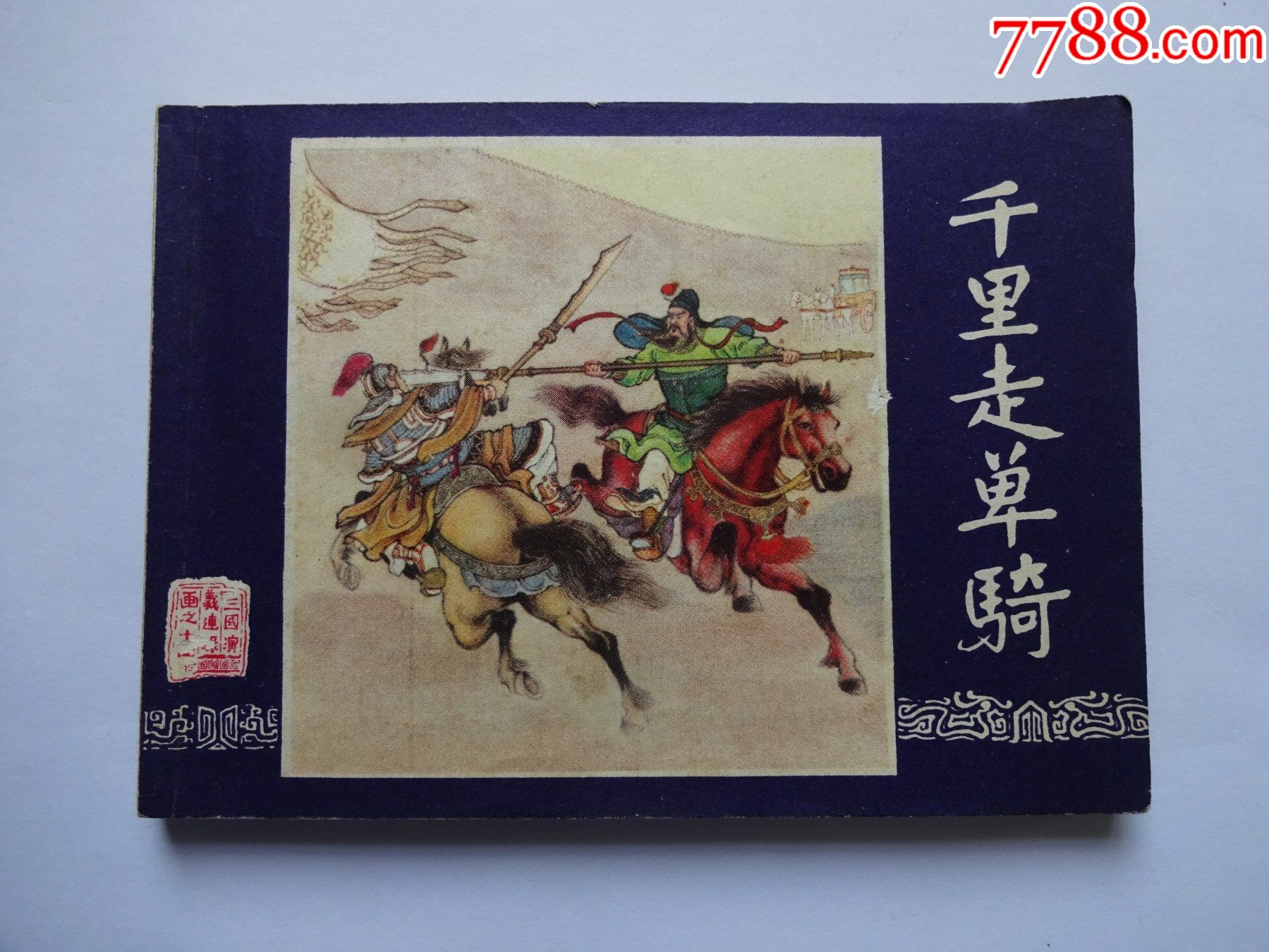 三国演义--千里走单骑--79版80印--福建2印_连环画/小人书_画中景
