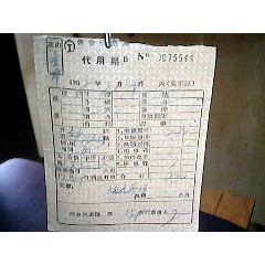 1962年西安铁路局：代用票