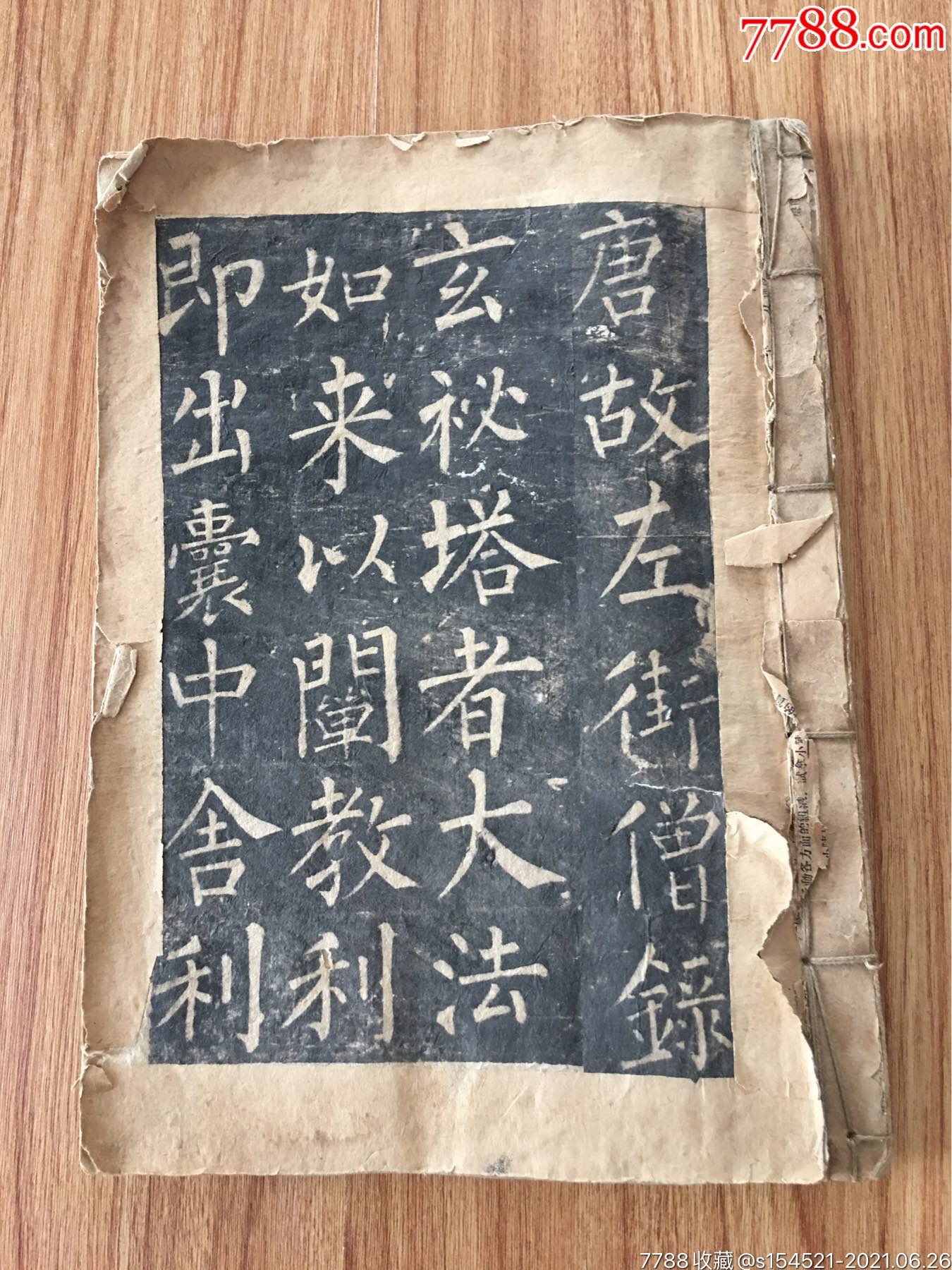 玄秘塔碑贴拓片59面全