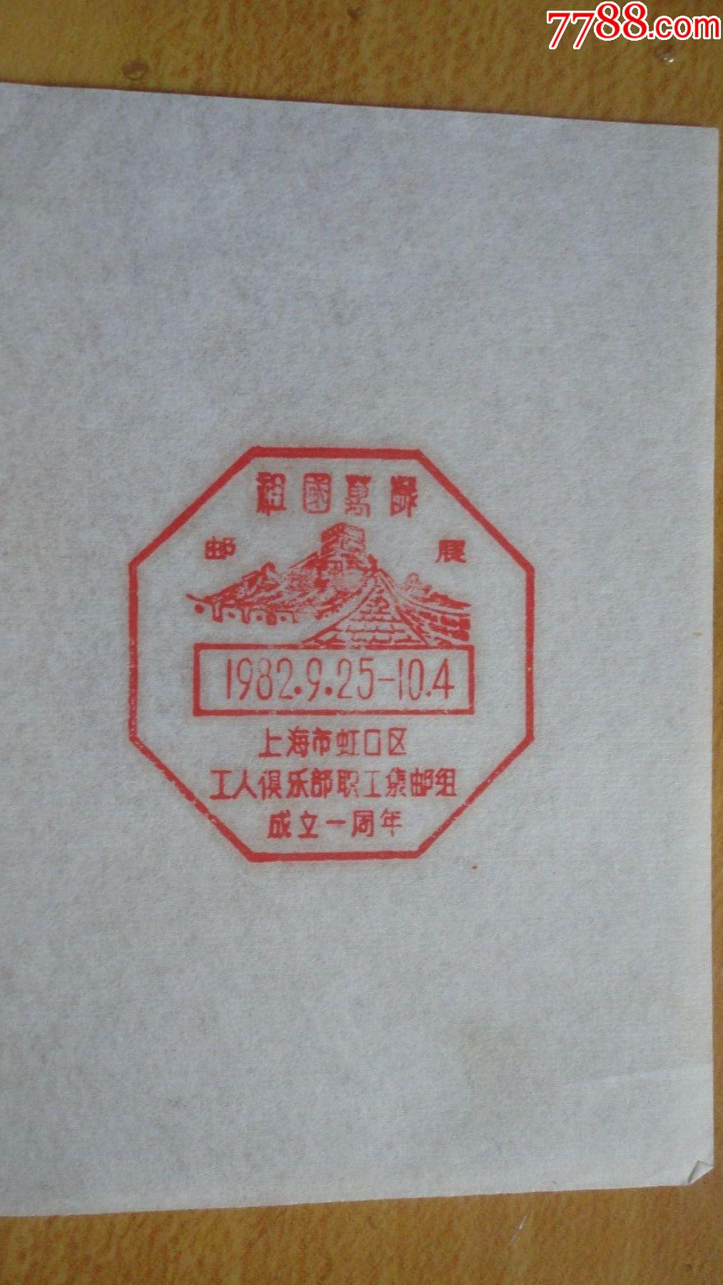 上海市虹口区职工集邮组成立一周年纪念邮戳