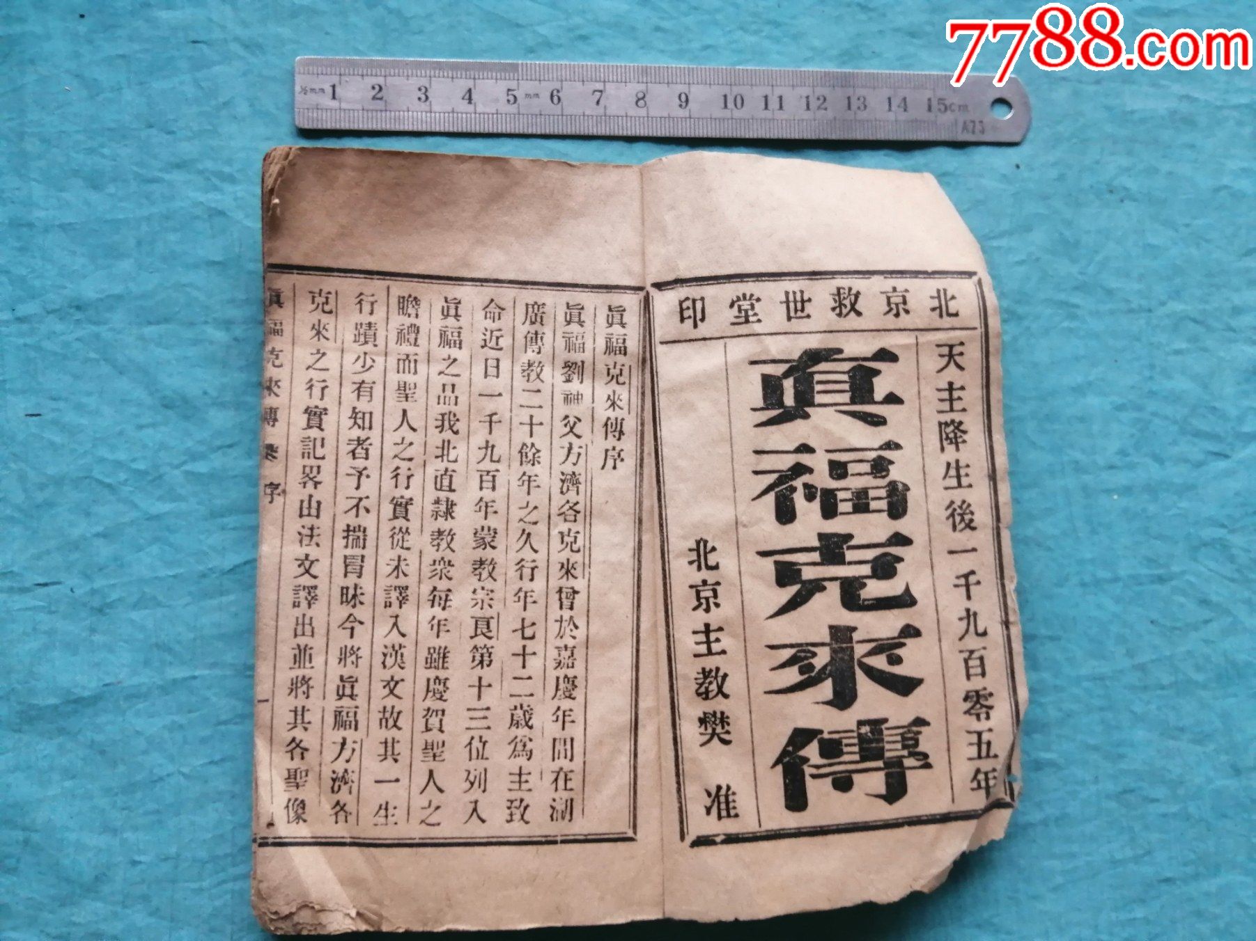 1905年北京救世堂印基督教書【真福克來傳】北京主教樊準(珍稀)