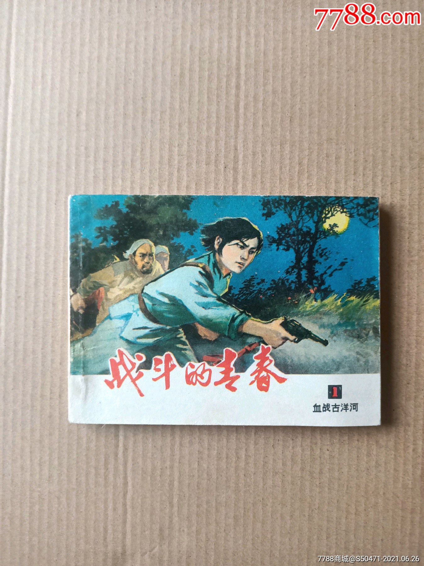 战斗的青春(全套五本)-连环画/小人书-7788收藏