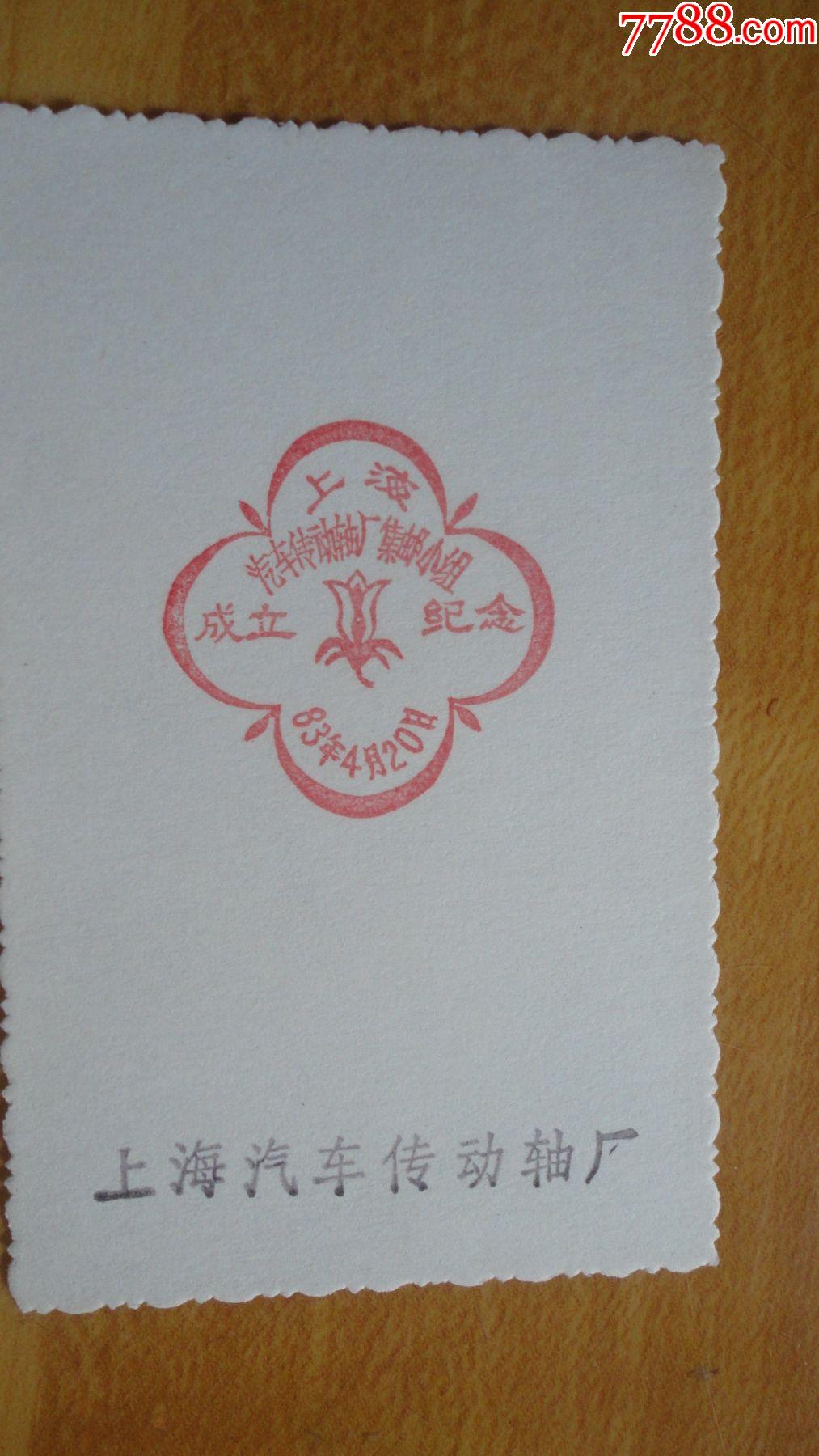 上海汽车传动轴厂集邮小组成立纪念邮戳