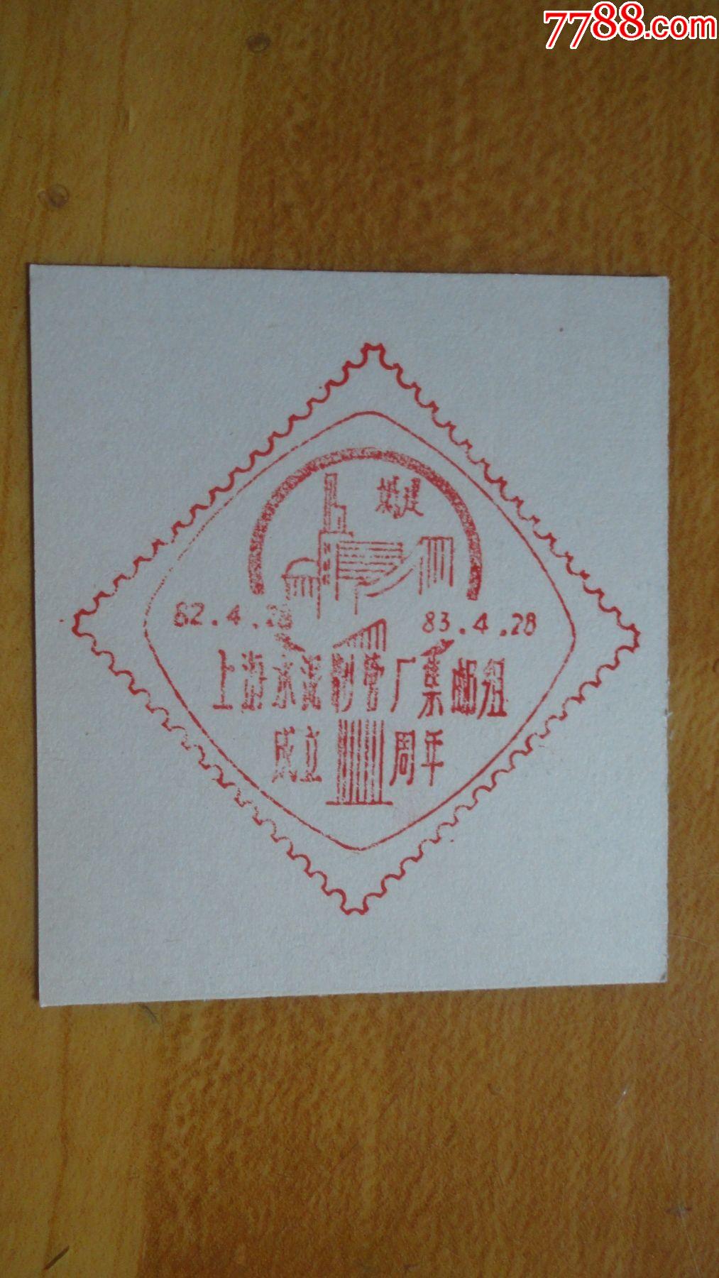 上海市水泥制管厂集邮组成立一周年纪念邮戳