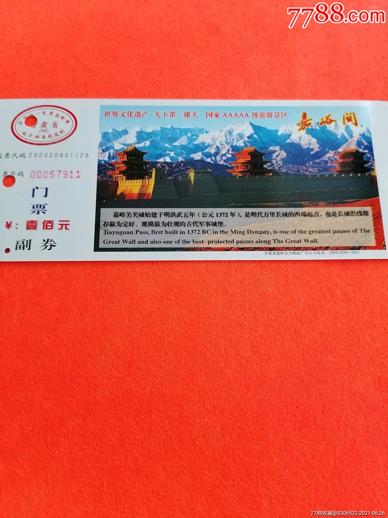 甘肃省天下雄关嘉峪关邮资门票100元