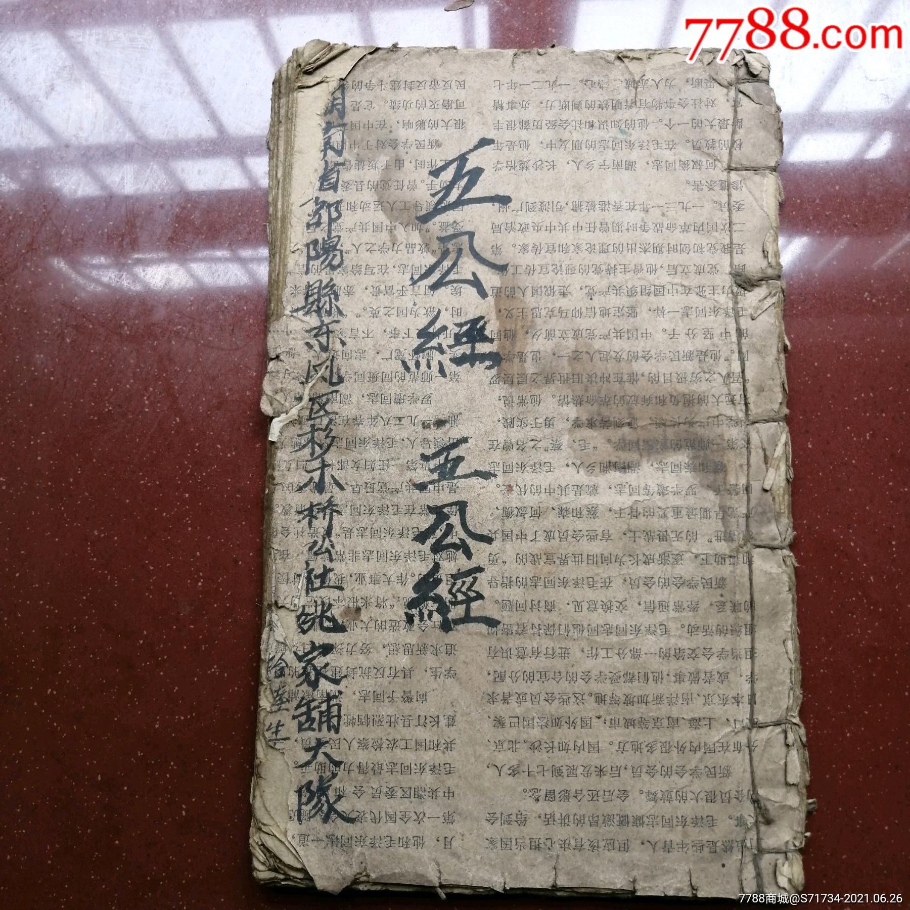 《道教手抄本~“五公经”》一册-价格:328元-se81065566-古籍/善本-零售-7788收藏__收藏热线