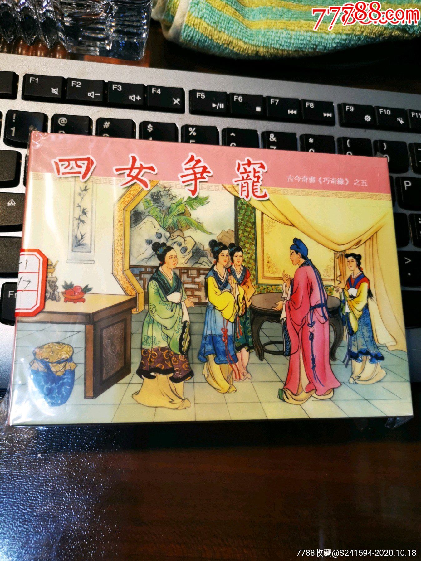 《巧奇缘》之五:四女争宠_连环画/小人书_第1张_7788钱币网