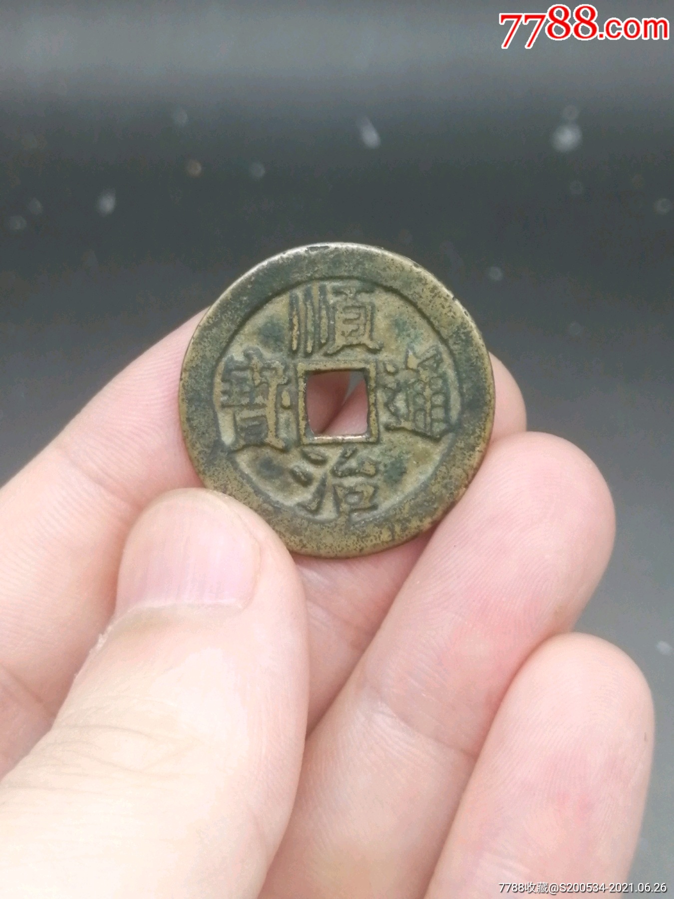 顺治通宝清钱五帝钱古币铜钱辟邪礼品挂件顺治背户传世黄亮清代顺治通