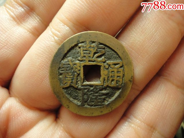 乾隆通宝宝云局人足宝传世黄亮极美品