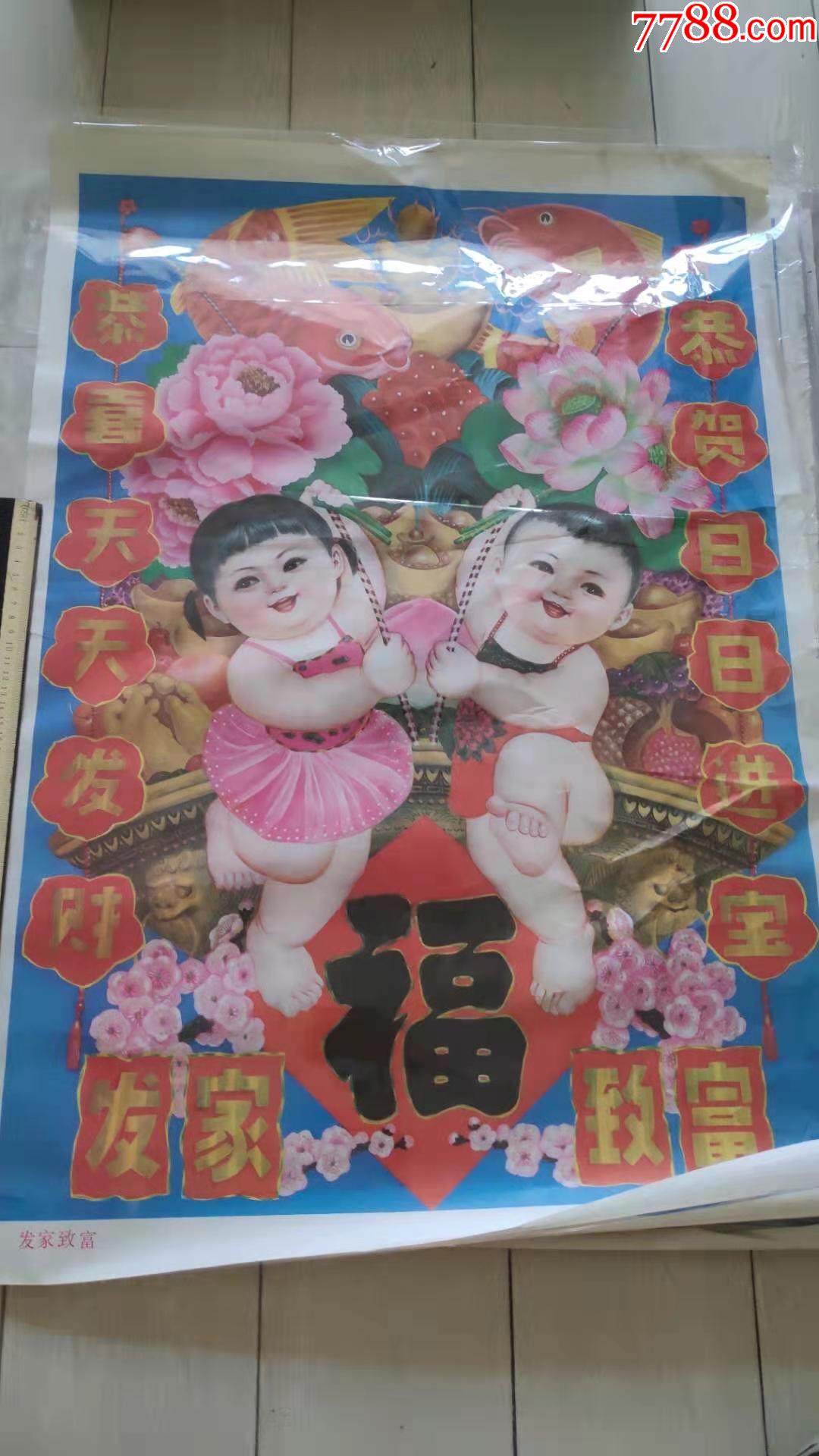 上世纪80-90年代辽宁鞍山胖娃娃图案纸质老年画民俗老物品.第拾伍组