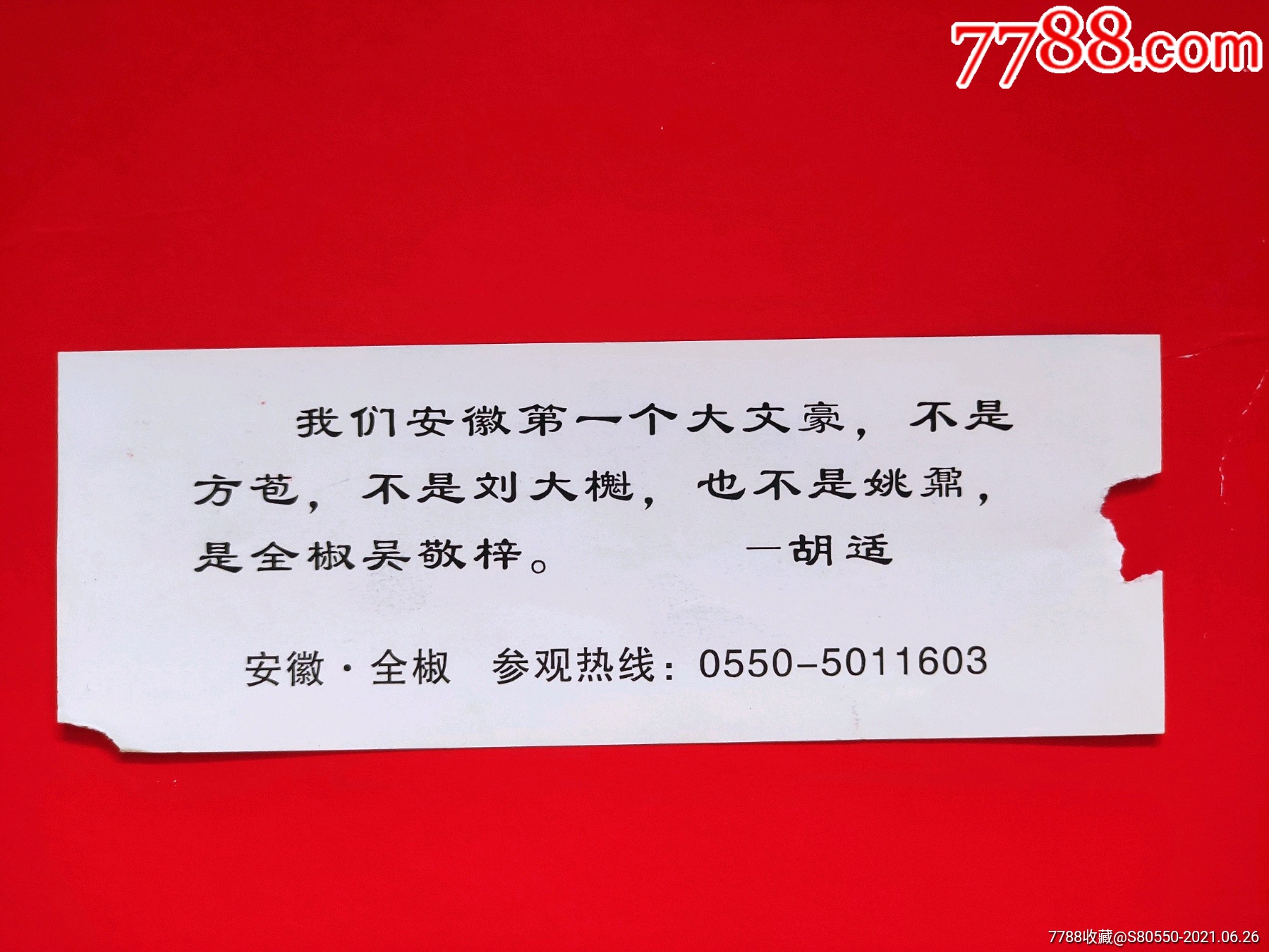 吴敬梓纪念馆_旅游景点门票_第2张_7788钱币网