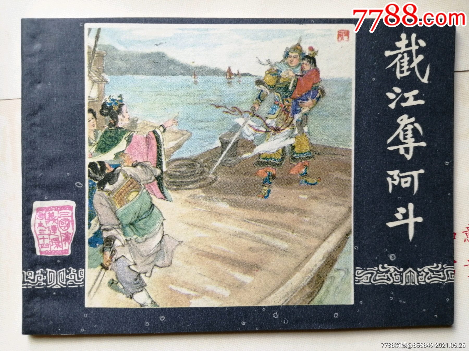 截江救阿斗三国演义34