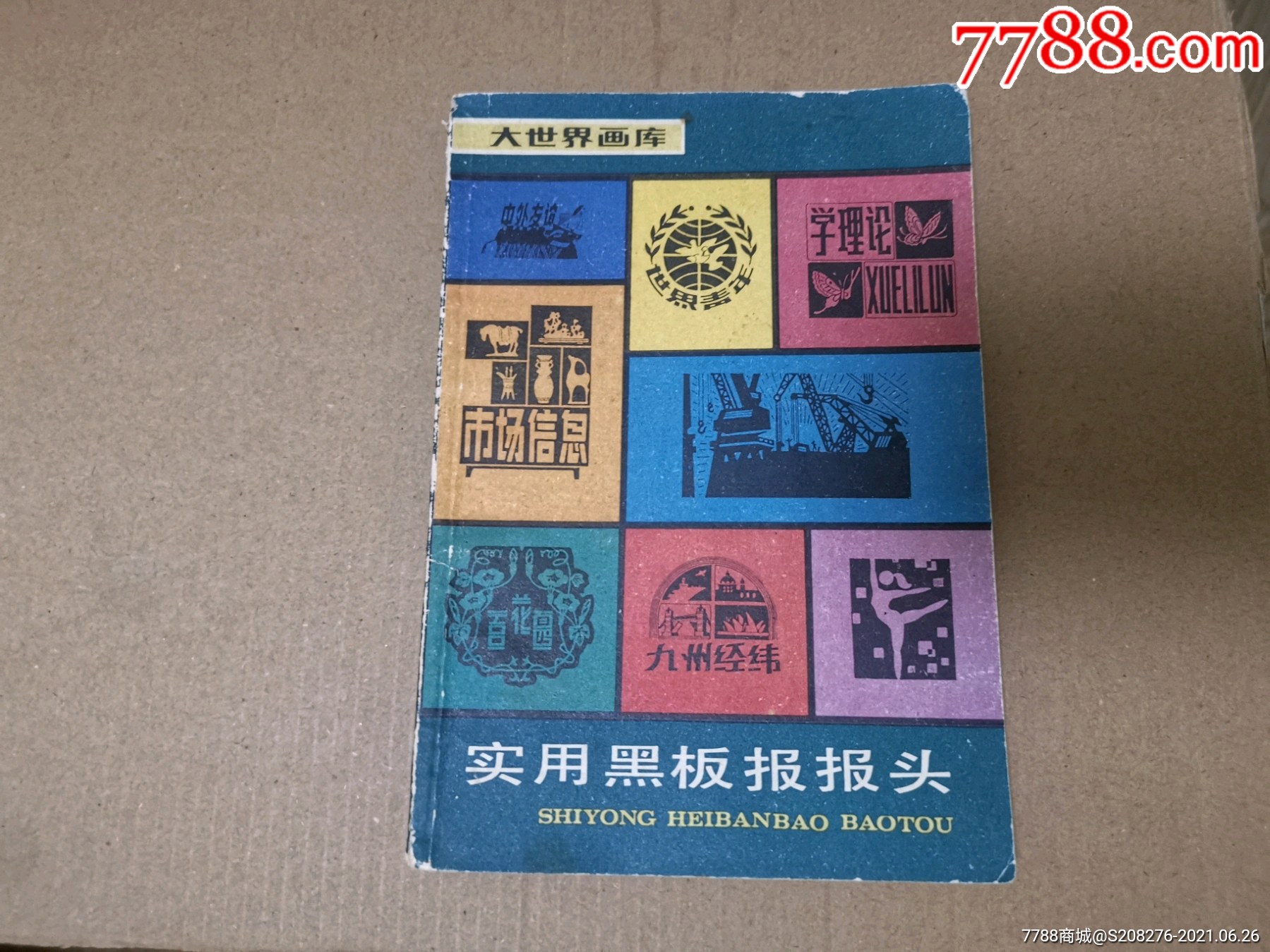 实用黑板报报头