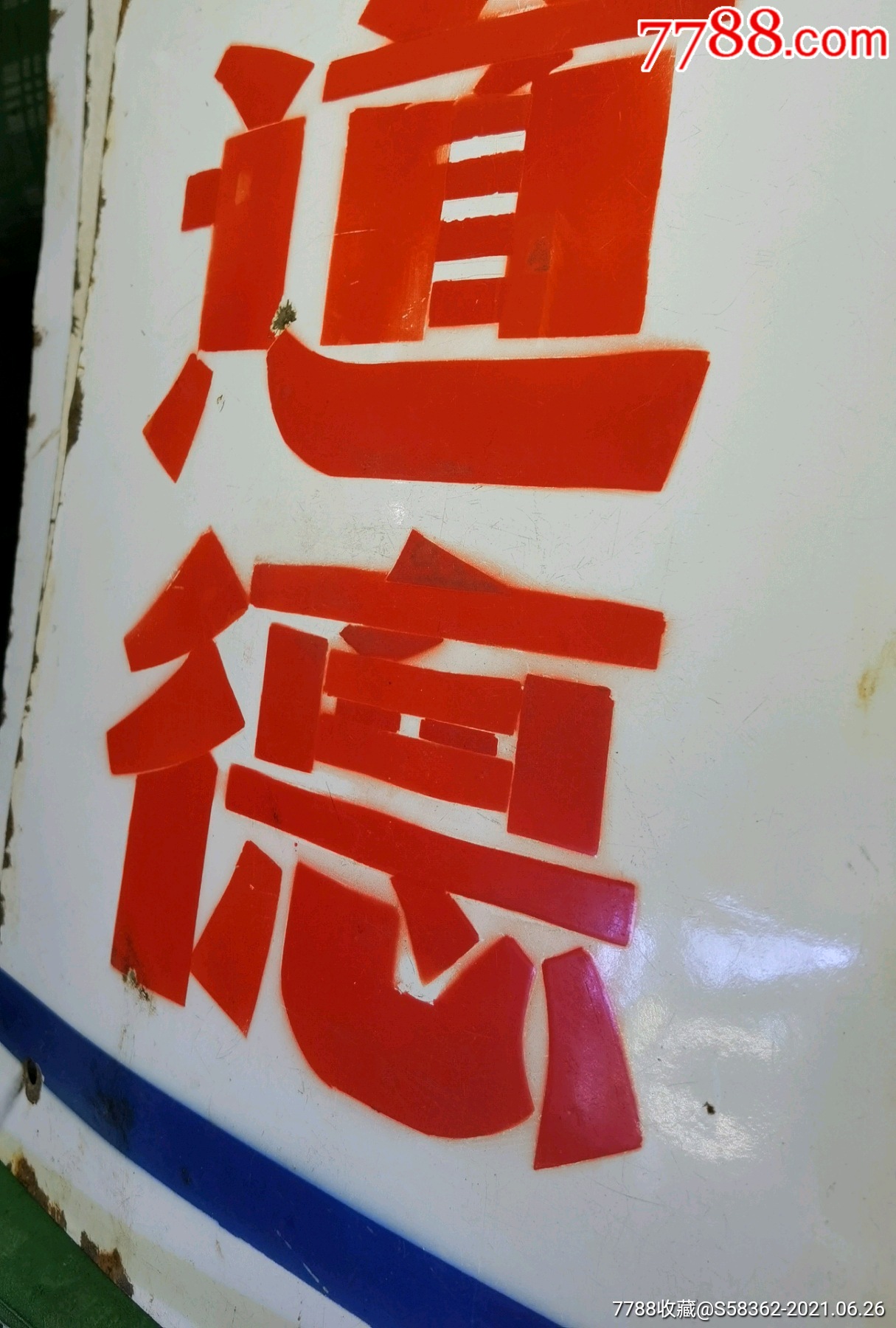 80年代学校等公共服务场所使用的老搪瓷广告牌,漂亮好摆设,正能量