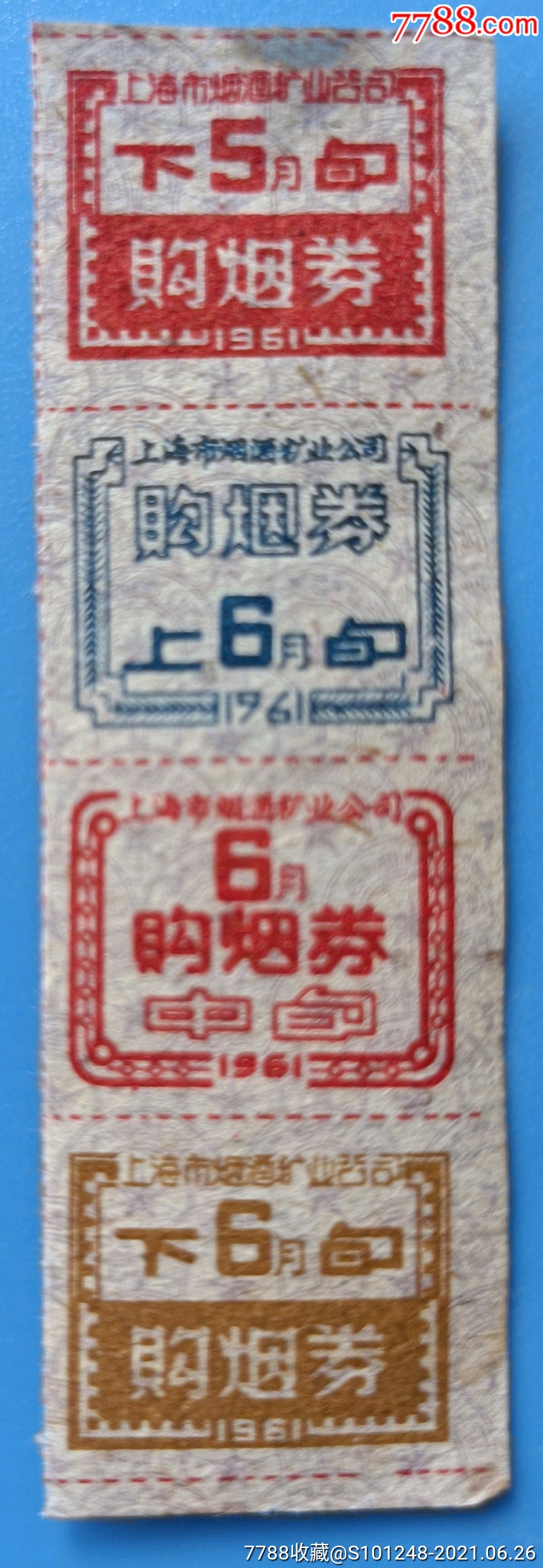 上海烟票61.5月下旬 6月上/中/下旬竖四连(背白))