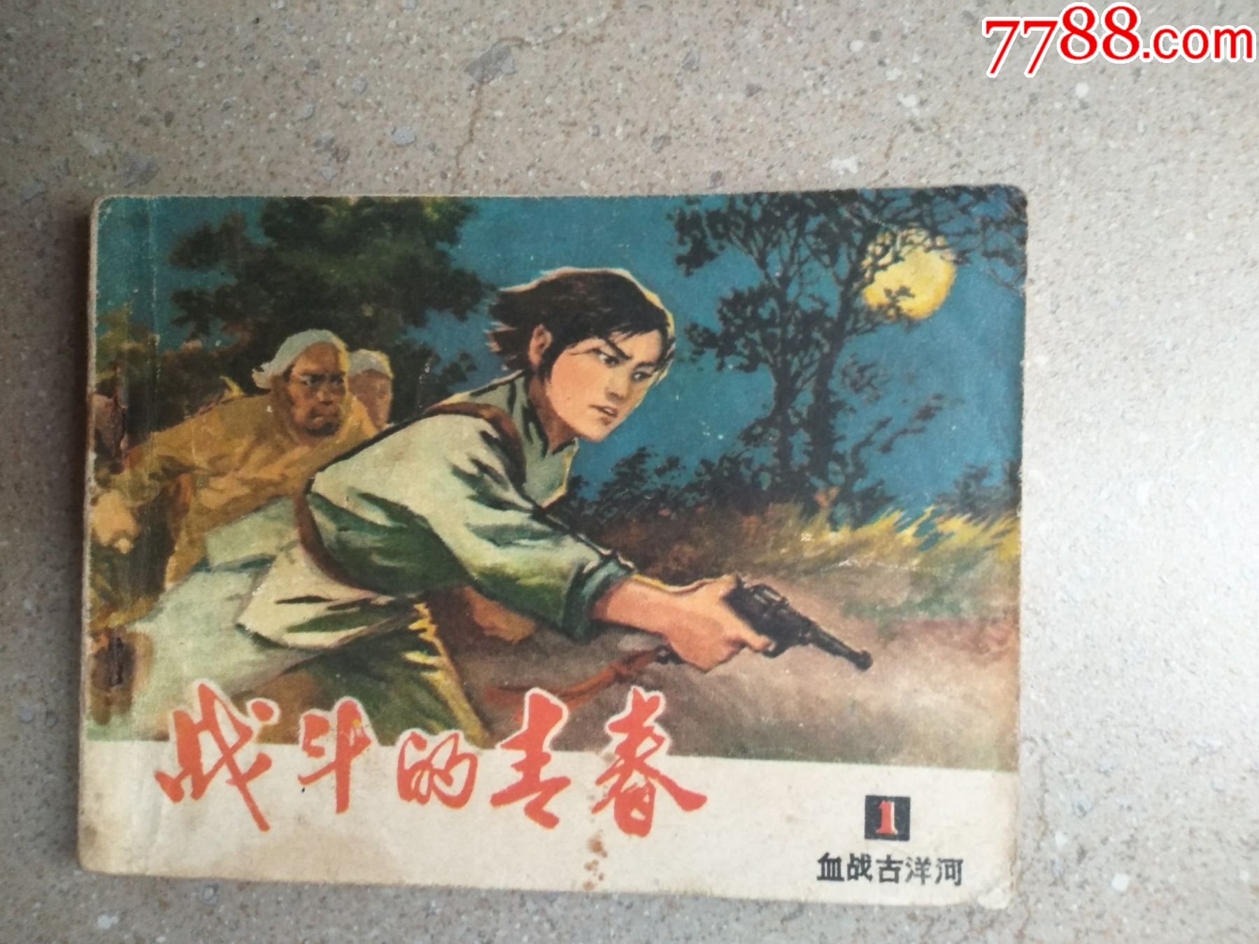 战斗的青春(1)-连环画/小人书-7788收藏