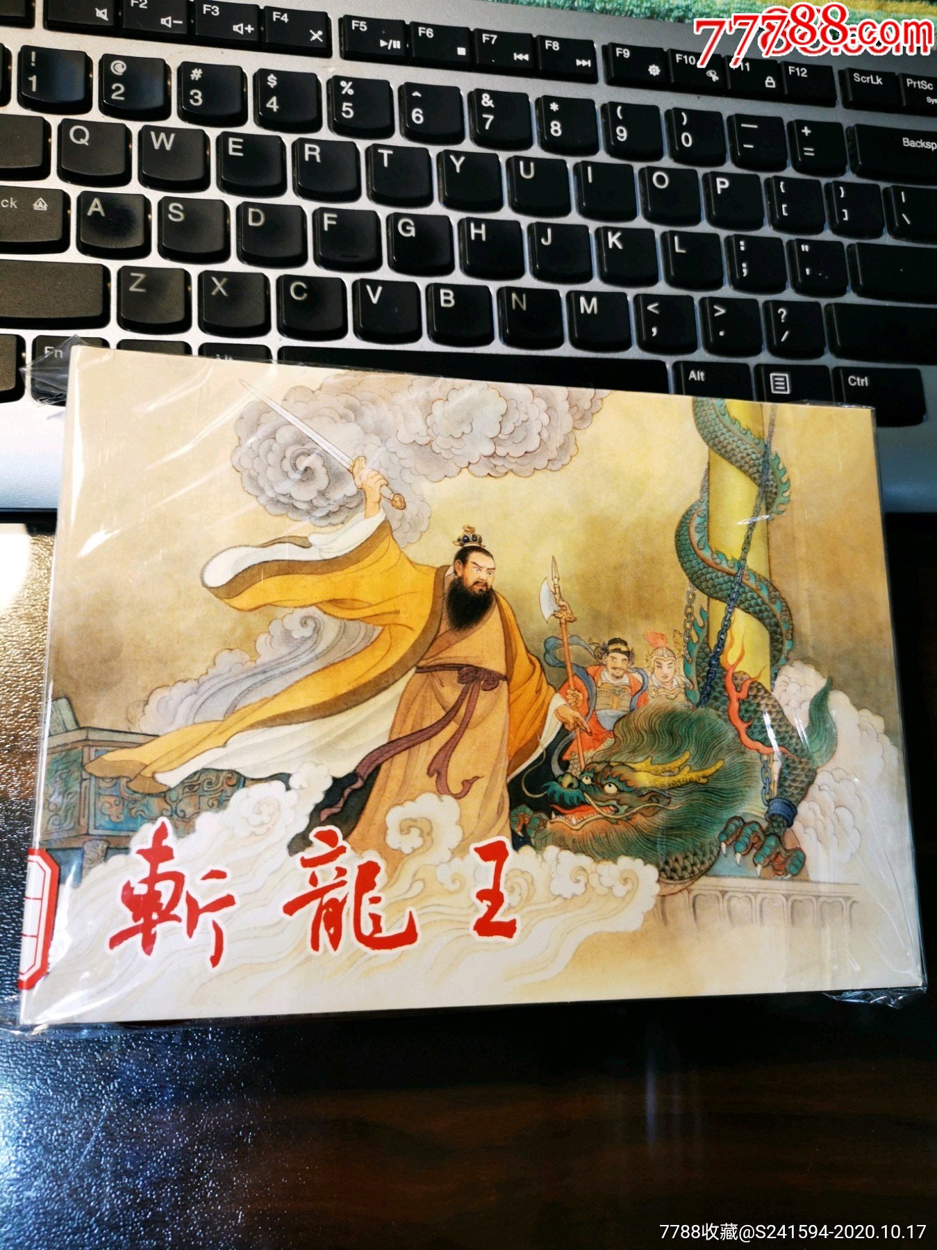 连创版《西游记》之:斩龙王(银装版)