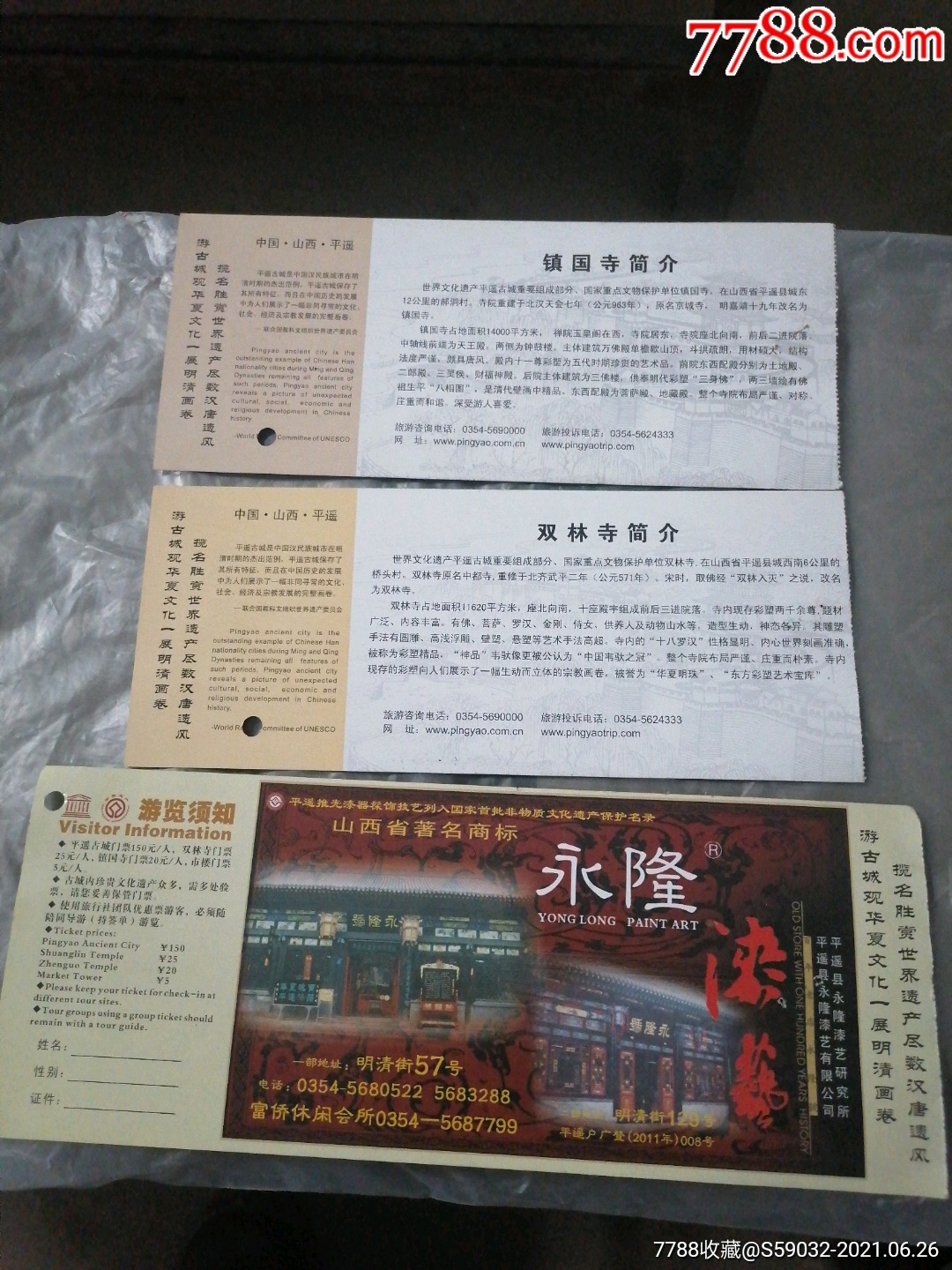 山西平遥古城双林寺镇国寺门票三张